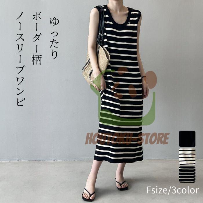 ワンピース ノースリーブ リブニット レディース 春 夏 秋 クルーネック ニットワンピース ロング丈 ボーダー柄 ドレス ワンピ ロングワンピース シンプル