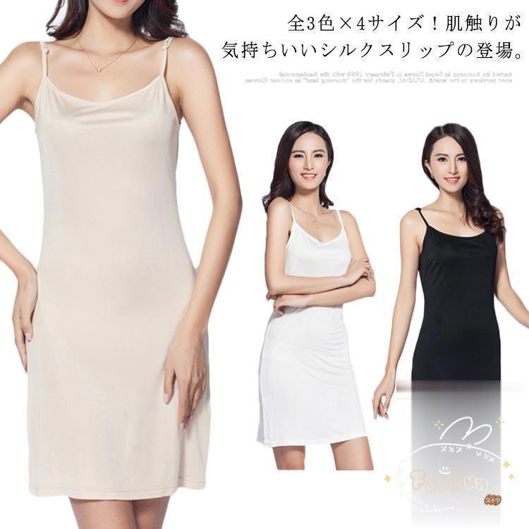 全3色×4サイズ！スリップ ペチコート ワンピース キャミソールワンピース キャミワンピ インナー 下着 ルームウエア シンプル 無地 シルク