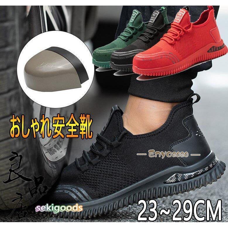 安全靴 おしゃれ メンズ レディース 踏み抜き防止 夏 滑りにくい 通気 軽い 作業用品 スニーカー 女性サイズ対応 軽量 つま先保護 作業靴安全靴 メンズ おしゃれ つま先保護 ケブラー中底 ミッドソール 耐磨耗 工事現場アウトドア 登山靴 セフティーシューズ 踏み抜き防止 鋼制先芯 ケブラー中底　サイズ：36（23cm）37（23.5cm）38（24cm）39（24.5cm）40（25cm）41（25.5cm）42（26cm）43（26.5cm）44（27cm）45（27.5cm）46（28cm）47（28.5cm）48（29cm）幅広い用途：製造、軽工業、屋内作業、屋外開発、建設、倉庫、安全、土木、輸送、およびその他の関連作業☆モニターによって実物と多少色具合が異なって見える場合もございます。
