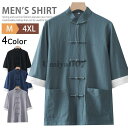 チャイナシャツ カンフーシャツ 漢服 メンズ 5分袖 半袖シャツ カジュアル ハンドカラーシャツ スタンドカラー 綿100% 父の日