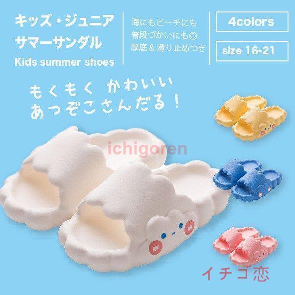 もくもくかわいい厚底サンダル☆ キッズサンダル キッズ用サンダルキッズ サンダル スリッパ 夏 かわいい 雲 厚底 滑り止め プールサイド ビーチサン