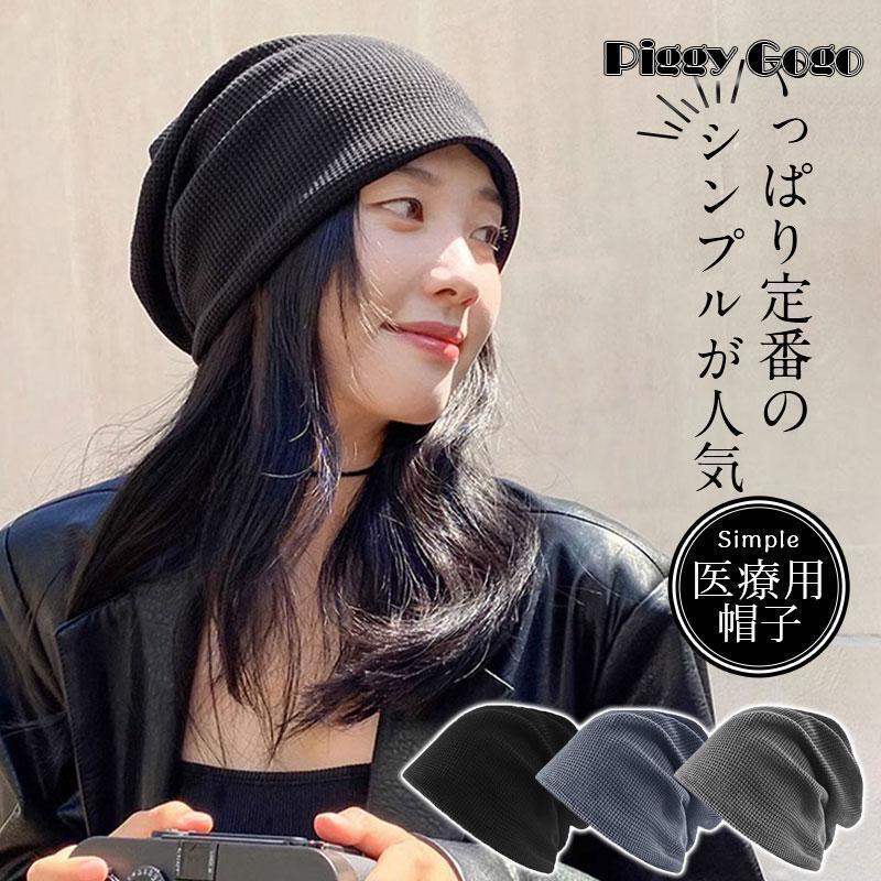 帽子 レディース おしゃれ 帽子 ビーニー ニット帽 メンズ 抗がん剤 通院 つけ心地 外出用 高齢者 脱毛 室内帽子 就寝用 防寒 小顔 防風