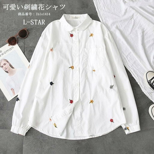 シャツ 白シャツ レディース ブラウス 長袖シャツ 長袖 刺繍 花柄 薄手 可愛い シャツブラウス 前開き ホワイト 春 秋 カジュアル コットン 快適 シャツ 白シャツ レディース ブラウス 長袖シャツ 長袖 刺繍 花柄 薄手 可愛い シャツブラウス 前開き ホワイト 春 秋 カジュアル コットン 快適