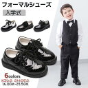 フォーマル靴 子供フォーマルシューズ キッズフォーマルシューズ ローファー パンプス 男の子 メンズ 発表会 結婚式お受験 入学式 卒業式 学園祭 卒園式