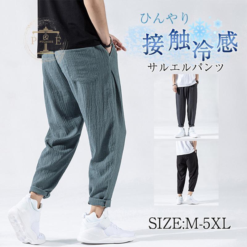 サルエルパンツ メンズ ひんやり リネンパンツ ジョガーパンツ 接触冷感 薄手 涼しい 通気性 スポーツ 速乾 イージージョガーパンツ 夏