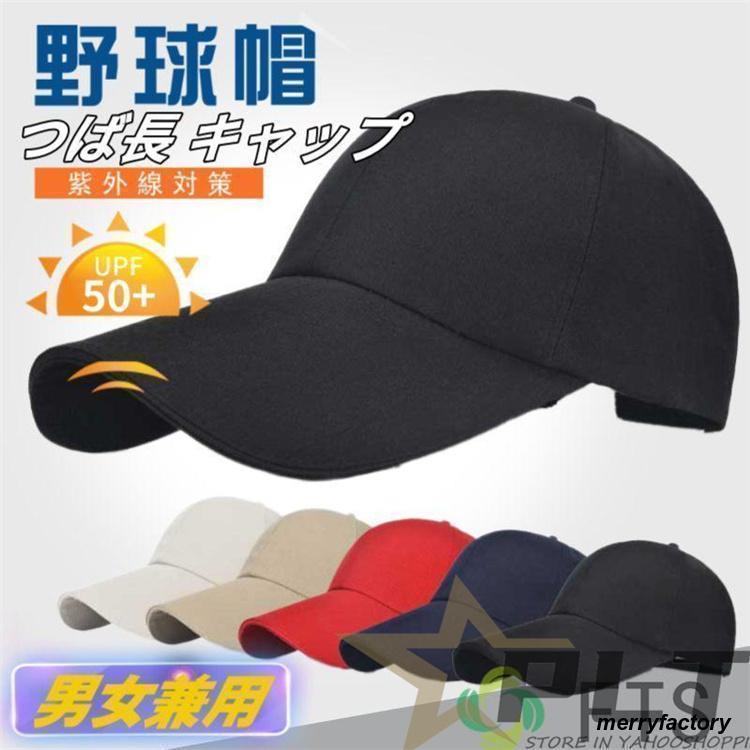 キャップ メンズ つば長 帽子 夏 野球帽 ロングバイザー UVカット 日よけキャップUVカット99％紫外線対策 日焼け防止 熱中症対策 調整可能 男女兼用