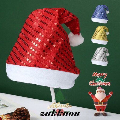 サンタ帽子 クリスマス キラキラ オリジナルデザイン メンズ レディース おしゃれ 赤 ブルー イエロー シルバー サンタクロース サンタコス サンタ帽子 クリスマス キラキラ オリジナルデザイン メンズ レディース おしゃれ 赤 ブルー イエロー シルバー サンタクロース サンタコス