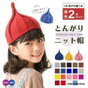 同色2点セット とんがり ニット帽 全19色 とんがりニット キッズ 帽子 ねじり帽 柔らか キャップ ビーニー どんぐり帽子 かわいい