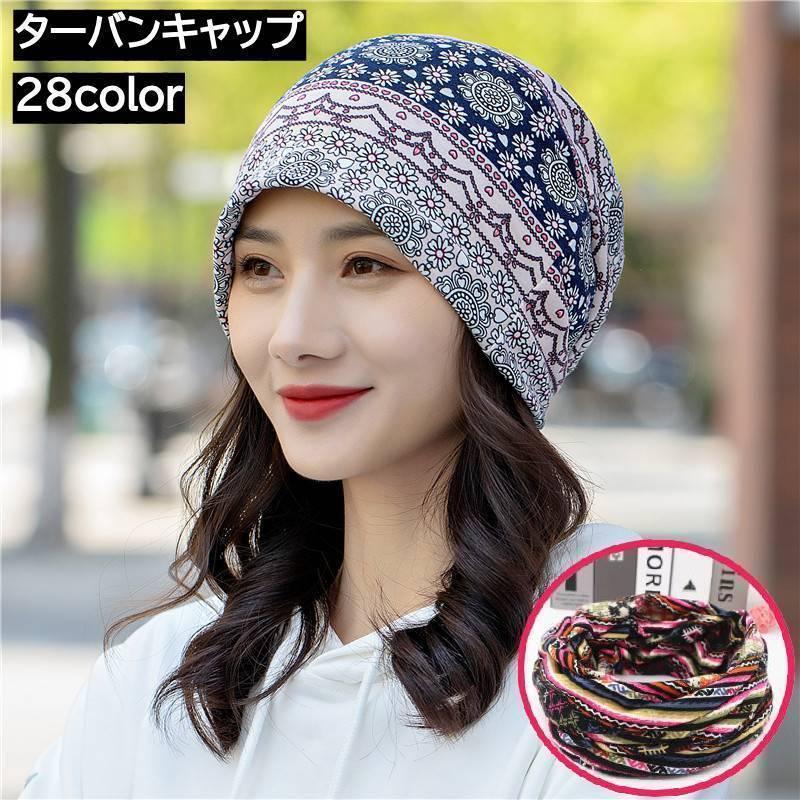 【期間限定10％OFF】ターバンキャップ 帽子 ビーニー レディース メンズ 男女兼用 ワッチキャップ ぼう..