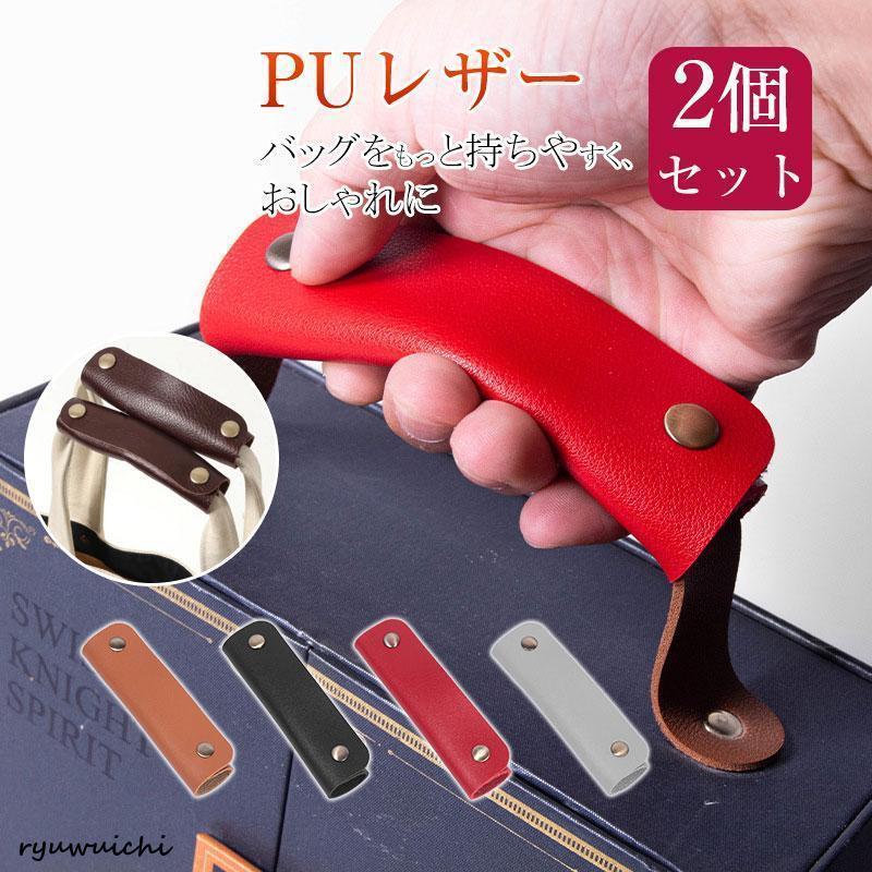 【期間限定10％OFF】バッグ 持ち手 取っ手 2枚組 カバー おしゃれ カバン 取っ手カバー 鞄 ハンドルカ..