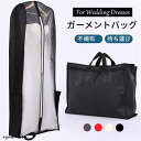 ドレスバッグ ウェディングドレス 用ガーメントバッグガーメントバッグ ウェディングドレス 通気性 ウェディングドレスカバーバッグ 軽量 大容量 180サイズ
