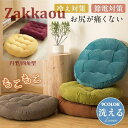 座布団 フロアクッション 大きい 厚め おしゃれ ざぶとん クッション 円形四角 お尻が痛くない 和座布団 可愛い 厚手 座りやすい 椅子・ソファー用