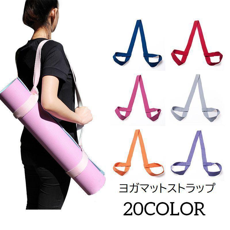 ヨガマット用のストラップです。軽量・シンプルなデザインで、持ち運びに便利◎【サイズについて】画像をご参照ください。【素材について】ポリエステル【カラーについて】生産ロットにより柄の出方や色の濃淡が異なる場合がございます。お使いのモニターや撮影時の光の加減などにより画像と実際の商品のカラーが異なる場合もございます。予告なしにカラーやデザインなどの変更がある場合もございます。