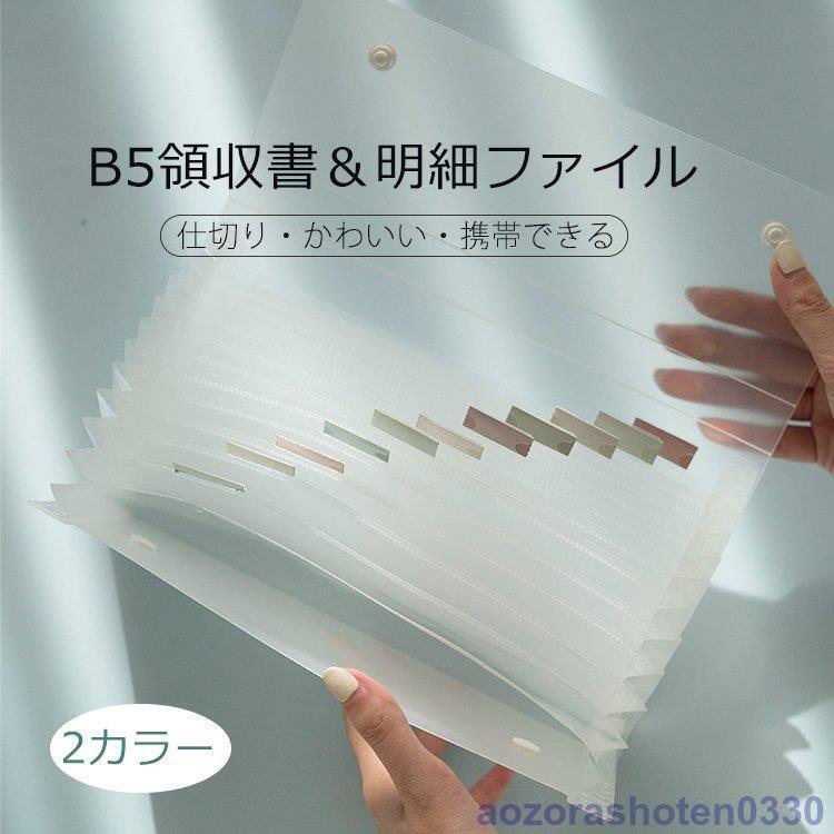 【期間限定10％OFF】B5 ファイルフォルダー 領収書 ファイルケース 書類ケース 文房具 防水 仕分け 大..
