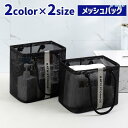 トートバッグ スパバッグ メッシュバッグ ビーチバッグ 男女兼用 かばん カバン 鞄 手提げ マチ付き 自立 スクエア型 大容量 お風呂 温泉 海 プ