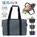 保冷バッグ 大容量 トートバッグ レジバッグ 一部お買い物バッグ クーラーバッグ 保冷トート 保温バッグ おしゃれ 大きめ 大きいサイズ