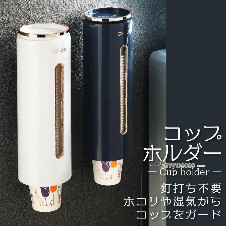 【通常サイズのカップに対応】推奨サイズは紙コップ5オンス（150ml）・7オンス（205ml）。プラスチックカップは215ml・220mlOK。残量が見えて補充しやすいです。【便利で衛生的】紙コップを1個ずつ取り出せます。（重ねていくつか出てくるときは、ゆっくり引き抜きぬいたり、紙コップがきつく重なっている時はコップを重ねなおしたりなどお試しください。コップの形状によって1個ずつ取り出しずらいものもございますのでご了承ください。）上には防塵カバー（蓋）もついていてほこりよけとなり衛生的です。【取り付け簡単】壁面設置用接着シートがついているので、釘打ち不要、壁を傷つけることなく設置できます。簡単に取り付け可能で、壁やウォーターサーバー、冷蔵庫などに設置できます。（漆喰塗りの壁は不適合）＊設置方法は商品画像をご参照ください。ご自宅だけでなくオフィスやお店など様々な水飲み場のあるところにおけて大活躍します。サイズ：約28×10cmカラー：ホワイト(白）、ネイビー（紺）素材：プラスチック重量　約250g生産国：中国