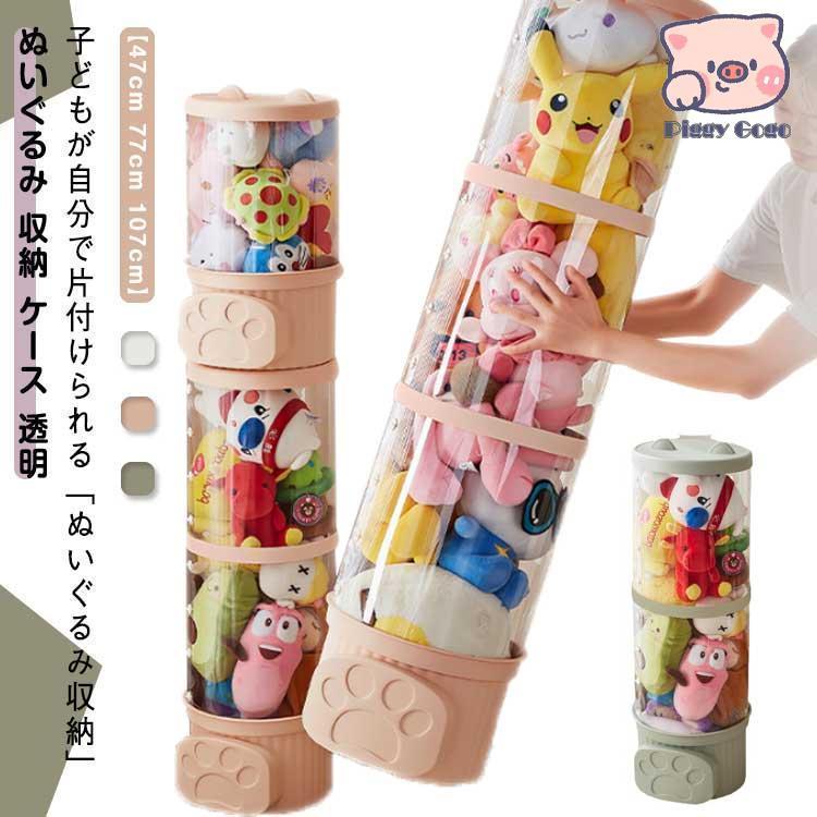 ぬいぐるみ 収納 ケース 透明 ぬいぐるみ収納 おもちゃ収納ボック 高さ47cm 77cm 107c ...