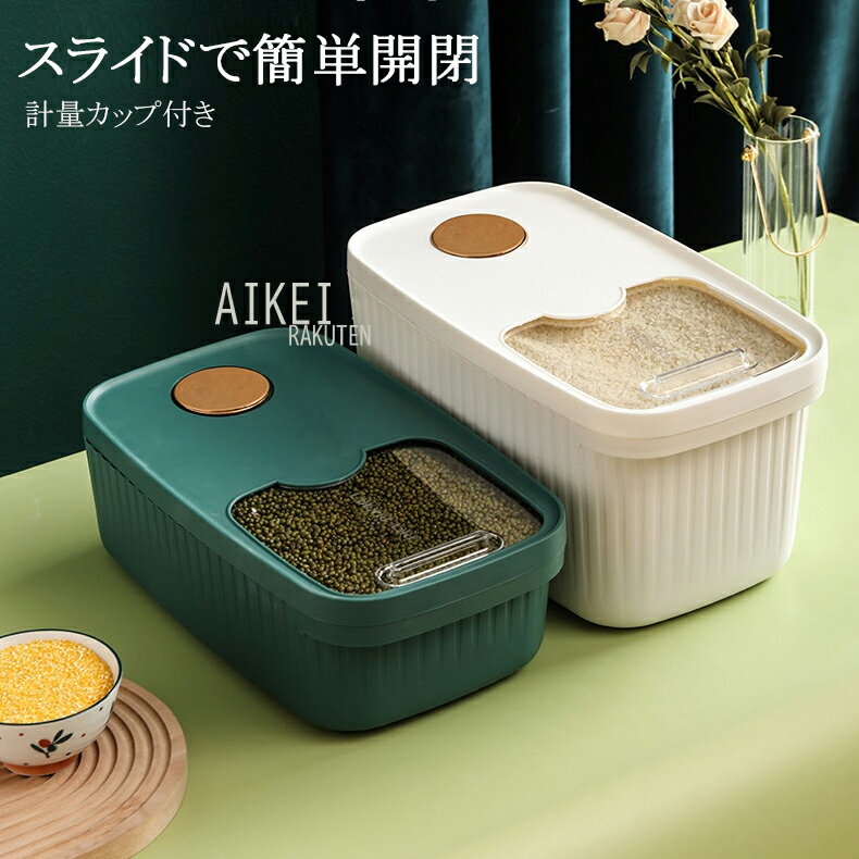 米びつ　お米収納 おしゃれ キッチン用品 キッチン収納 保存容器 ライスボックス プラスチック 防虫 計量カップ付属 害虫 虫除け 5kg 10kg 15kg