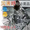 サバイバルシート 10枚セット 静音 アルミシート 防寒 断熱 防災 キャンプ 保温シート 防災グッズ 地震対策 災害セット 避難 緊急