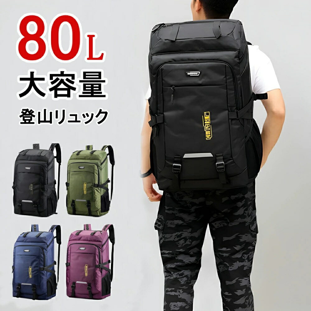 登山用リュック 80L バックパック リュックサック 大容量 リュック 登山 丈夫 旅行 防災 遠足 軽量 撥..
