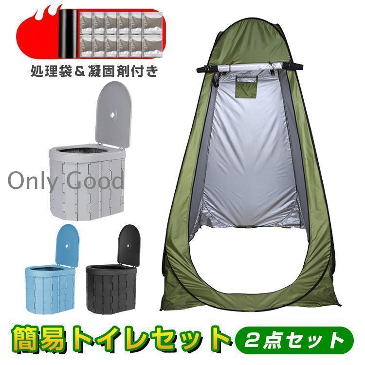 【この1セットでOK】簡易トイレ 防災グッズ 災害用 凝固剤 折りたたみ式 キャンプ テント セット 水洗 ..