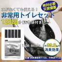 簡易トイレ 防災セット 非常用トイレセット 携帯トイレ 凝固剤 120回分 防災グッズ 抗菌 消臭 災害用 防災 台風 登山 断水 渋滞