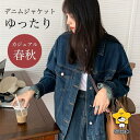 デニムジャケット レディース ジージャン ドロップショルダー 春 ジャケット デニム ゆったり 秋 ジャンパー シャツジャケット レトロ カジュアル