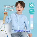 日焼け防止服 子供 紫外線対策 ラッシュガード UVカット UVパーカー キッズ 吸汗速乾 長袖 ジュニア 接触冷感 UPF50+ 薄手 フード付き