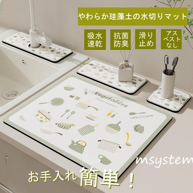 バスマット 水切りマット 珪藻土 キッチン用 蛇口マット シンクマット 水切りラック 洗面台 拭ける アスベスト不使用 大判 瞬間吸水 速乾 抗菌 ソフト 滑り止め