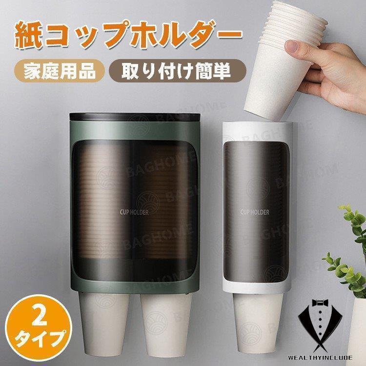カップディスペンサー 使い捨てコップ用ホルダー 紙コップホルダー 紙カップディスペンサー 紙コップ収..