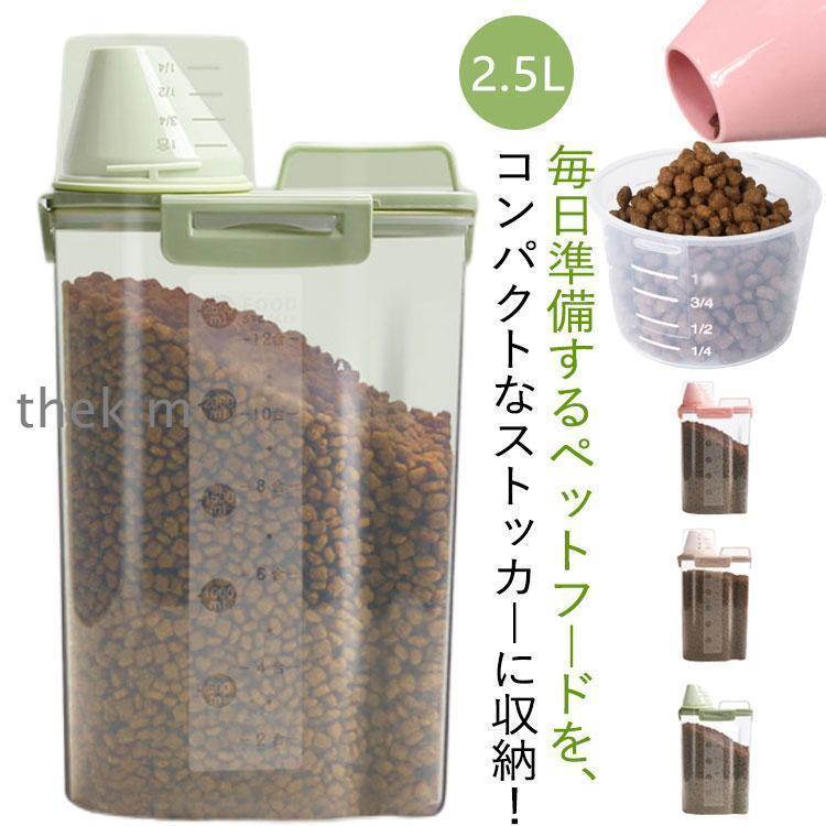ペットフード ストッカー 保存容器 猫 犬 収納 北欧 2.5L ドッグフード キャットフード ドッグ キャッ..