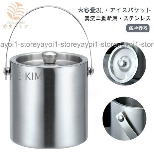 3L アイスバケット 真空二重 ステンレス鋼 アイスペール 氷バケツ 溶けにくい ワインクーラー 大容量 保冷容器 真空断熱 氷入れ 蓋付き シャンパ 3L アイスバケット 真空二重 ステンレス鋼 アイスペール 氷バケツ 溶けにくい ワインクーラー 大容量 保冷容器 真空断熱 氷入れ 蓋付き シャンパ