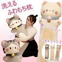 【楽天ランキング入賞!】丸洗い/抱き心地いい抱き枕 なかわた 中綿 ねこ 猫 ネコ ゴロ寝 もふもふ 洗える 枕 お腹 腰 足 サポート 肩こり 首こり 軽減 ...