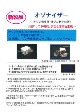 オゾナイザー　HO−150AC−A　ボリューム付き　オゾン発生量150mg／h　オゾン　発生器　パーツ