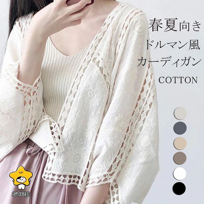 カーディガン レディース 夏 羽織 羽織り 羽織もの 透ける 透け彫り 綿 コットン ドロップショルダー ドルマン 体型カバー ボレロ サマーカーディガン トップス