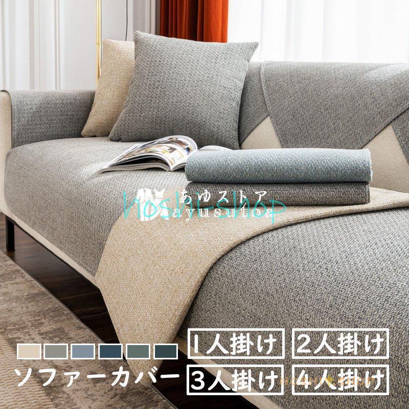 ソファーカバー マルチカバー 無地 北欧 ストライプ 3人掛け 2人掛け 1人掛け 丸洗い 洗濯OK ソファー保護 撥水 汚れ防止 四季用 ソファーシート滑り止め 綿麻 6色【素材】：綿麻※注意事項●サイズが若干の誤差が生じる場合があります...