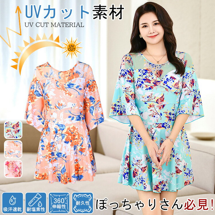 2024リニュアル!【UVカット/耐塩素加工/360°伸びる/吸汗速乾/ワンピース/オールインワン】レディース 水着 ぽっちゃり 耐久性 女の子 女子 半袖 体型カバー 二の腕 お尻 太もも お腹 カバー 日焼け止め 水陸両用 ストレッチ おしゃれ 大きいサイズ XL LL 3L 4L 5L 6L
