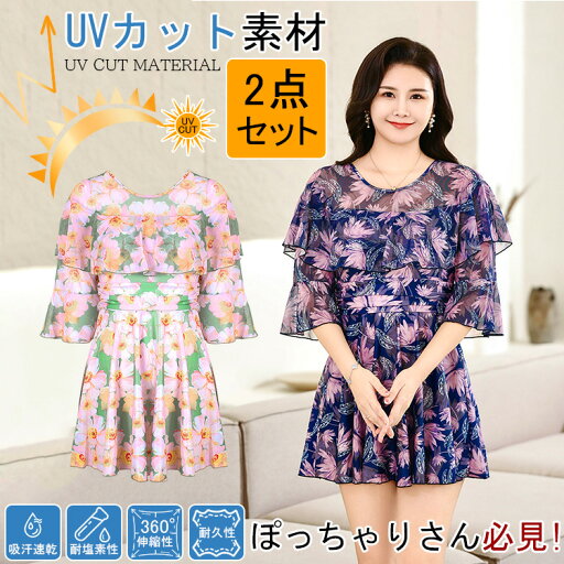 2024リニュアル!【UVカット/耐塩素加工/360°伸びる/吸汗速乾/ワンピース/2点セット】レディース 水着 ぽっちゃり 耐久性 女の子 女子 半袖 パンツ 体型カバー 二の腕 お尻 太もも お腹 カバー 日焼け止め 水陸両用 ストレッチ おしゃれ 大きいサイズ XL LL 3L 4L 5L 6L 2024リニュアル!【UVカット/耐塩素加工/360°伸びる/吸汗速乾/ワンピース/2点セット】レディース 水着 ぽっちゃり 耐久性 女の子 女子 半袖 パンツ 体型カバー 二の腕 お尻 太もも お腹 カバー 日焼け止め 水陸両用 ストレッチ おしゃれ 大きいサイズ XL LL 3L 4L 5L 6L