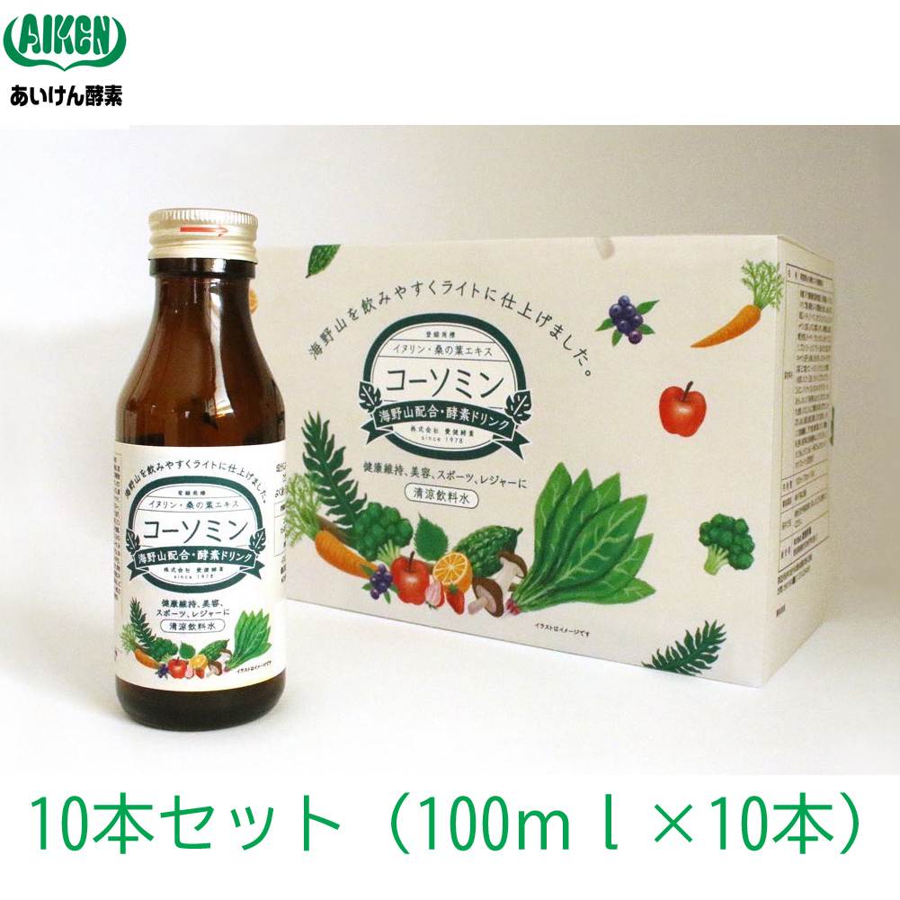 【送料無料】酵素ドリンク・植物発酵エキス飲料「コーソミン 100mlx10本入り」酵素ドリンク 海野山エキス イヌリン 桑の葉エキス ビール酵母 配合 愛建酵素 あいけん酵素 あいけんこうそ 清涼飲料水 健康 健康食品 美容 酵素浴