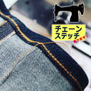 ジーンズ 裾上げ チェーンステッチ加工/ファーストウォッシュ後、縫製工場にて熟練のプロが仕上げます!ご注文時、備考欄にインシームのレングスをご記入下さい