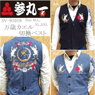 クーポン配布中参丸一 サンマルイチ 双万歳カエル 粋で可愛い 和柄 ハンティングベスト カエル刺繍 ワークジレ SV-91018 M L XL XXL サイズ 胸囲120センチ 対応 Tシャツ1枚では寂しい時のアクセントに!送料無料