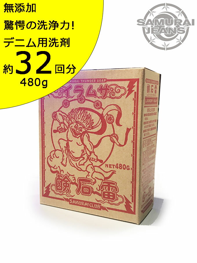 【SAMURAI JEANS】 サムライジーンズ雷石鹸/THUNDER SOAP 480g ジーンズ用洗剤 『蛍光増白剤 漂白剤 酵素』無添加 驚愕の洗浄力 Made in JAPAN 《約32回分》