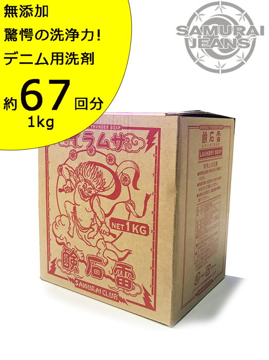 【SAMURAI JEANS】 サムライジーンズ雷石鹸/THUNDER SOAP　お買い得容量！1kg ジーンズ用洗剤 　『蛍光増白剤、漂白剤、酵素』無添加　驚愕の洗浄力! デニム用洗剤　Made in JAPAN　《約67回分》