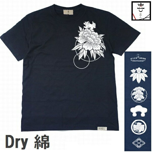 喜人 きじん 涼しい唐獅子牡丹に家紋 Tシャツ(まるめん) Cool Dry peony t-shirt KJ-12015 サイズ S M L XL XXL (3L) 大きいサイズ 胸囲 120cm 対応メール便送料無料 ギフト♪