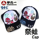 参丸一 サンマルイチ 祭り蛙-Frog Cap お囃子 花火大会 夏祭り ツイル＆メッシュ キャップ 総刺繍 Cap オールシーズン対応キャップ フリーサイズ サイズ調整可 SZY-58014 Black,Navy 2021年 新商品Tsh他プラスで送料無料 ギフト♪