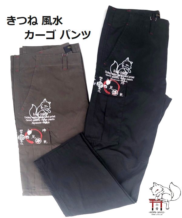 参丸一 サンマルイチ 今昔 コンジャク 兄弟ブランド　白狐 吉方位風水　総刺繍 ツイルカーゴパンツ  ...