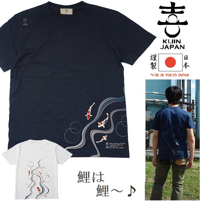 喜人 きじん それでも鯉は鯉Tシャツ　Still a carp is a carp T-shirt 粋で大人の 和柄 半袖Tシャツ 日本製 [KJ-32001 /ネイビー ホワイト ブラック] M L XL XXL (3L) サイズ 胸囲 120cm 以上対応送料無料 ギフト♪