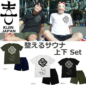 喜人 きじん 整う為のサウナウェアセット Tシャツ&ハーフパンツ上下 セットアップ Sauna wear set for conditioning SET UP KJ-32901 BLACK WHITE KHAKI送料無料 父の日 ギフト♪