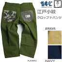 喜人 きじん 江戸小紋 ストレッチツイル クロップドパンツ ショーツ メンズ ショートパンツ　半パン ハーフパンツ[KJ-02601 Khaki Beije Navy] Mサイズ Lサイズ XLサイズ XXL(3L)サイズ 2021年 好評 再入荷送料無料 ギフト♪ 雪駄 メンズと◎